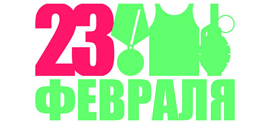 Новые акции к 23 февраля!