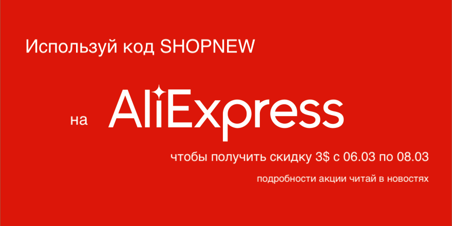 Появились промокоды на Aliexpress!
