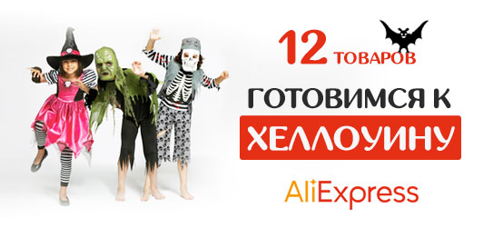 Готовимся к Хэллоуину! 12 товаров до 100 рублей!