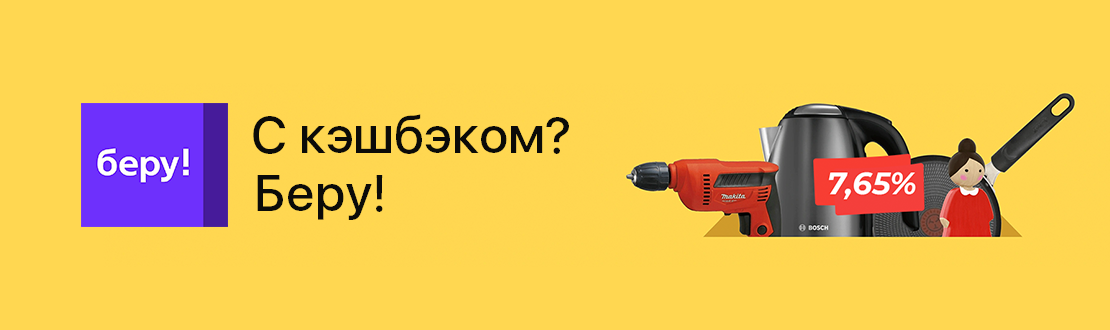 Беру! Теперь с кэшбэком