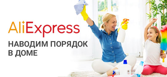 Порядок в доме: уборка с Aliexpress