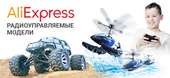 Недорогие радиоуправляемые модели - себе или в подарок