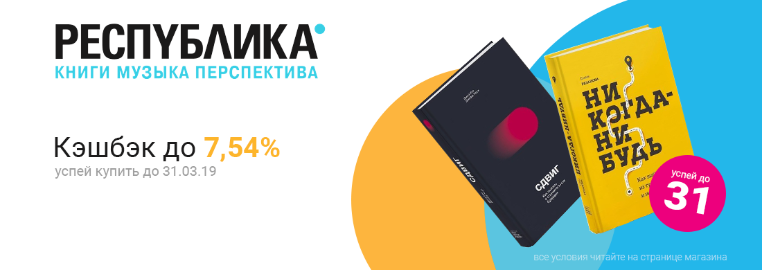 Скидки до 50% и +50% к кэшбэку в интернет-магазине "Республика"