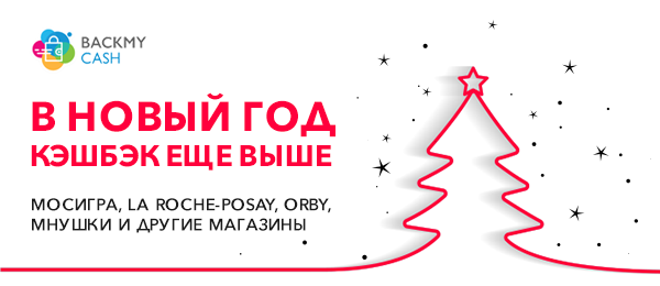 Больше кэшбэка в Новый год!