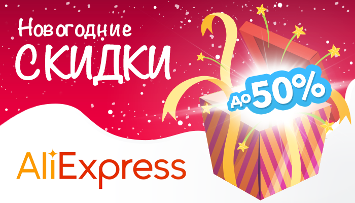 Новогодние скидки на товары для дома от Алиэкспресса! 50% + кэшбэк!