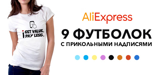 9 футболок с оригинальными надписями на Aliexpress